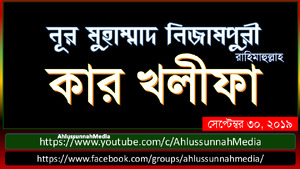 সূফী নূর মুহাম্মাদ নিজামপুরী কার খলীফা